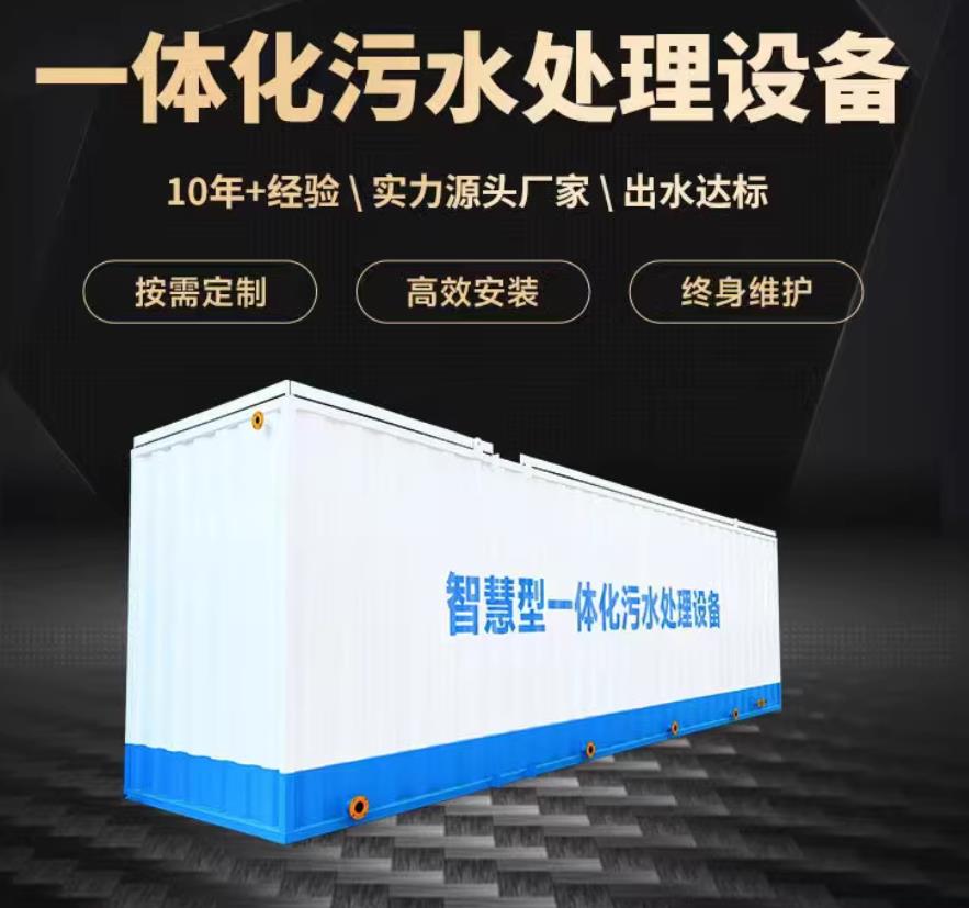 休宁一体化污水处理设备_生活污水处理_甘肃嘉源通环保